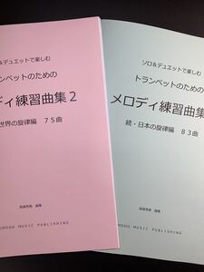 新刊楽譜　2冊セット　トランペット「メロディ練習曲集2」続世界編・続日本編