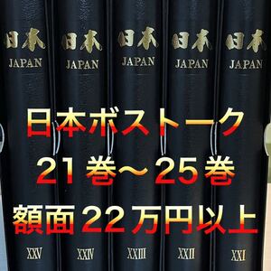 切手　日本切手　日本ボストーク 切手アルバム　第21巻〜25巻 未使用額面220974円　 シート切手多数　シール切手多数　コレクション