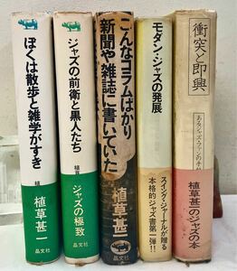 AH04408▲帯付有 植草甚一 5点セット 汚れ有 晶文社/モダンジャズの発展/ジャズの本/ジャズの前衛と黒人たち/ぼくは散歩と雑学が好き他