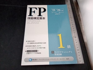 FP技能検定教本1級(