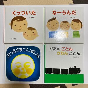 赤ちゃん向け絵本 絵本　4冊セット　くっついた なーらんだ　こぐま社　がたんごとん　おつきさまこんばんは　福音館書店　