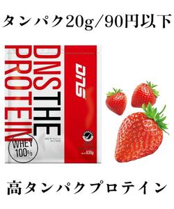 DNSプロテイン　630g お得な価格　女性の方にもオススメ！　高タンパク質を手頃な価格に　ストロベリー味