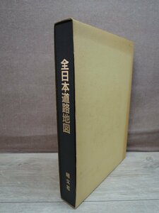 【古書】全日本道路地図 昭文社 昭和64年 本図縮尺1:250,000 北海道1:600,000