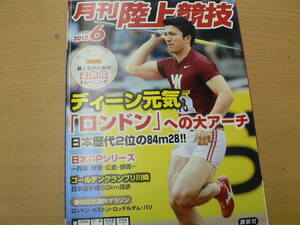 月刊陸上競技　2012年6月　日本GPシリーズ　ディーン元気　　　ｃ