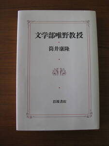 ◇ 文学部唯野教授 ／ 筒井康隆 [著] 単行本 ハードカバー 岩波書店 ★ゆうパケット発送