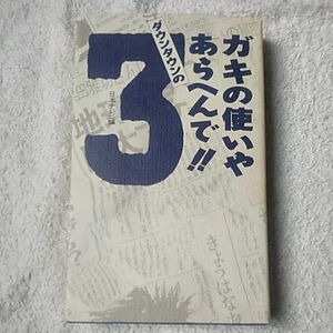 ダウンタウンのガキの使いやあらへんで!!〈3〉 新書 日本テレビ放送網 日本テレビ NTV 日テレ 9784847032004