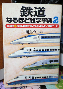 ●鉄道なるほど雑学事典２　PHP文庫　古いものなので、多少の劣化はあります。