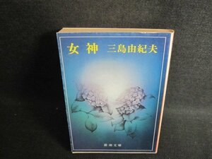 女神　三島由紀夫　シミ日焼け強/BEO