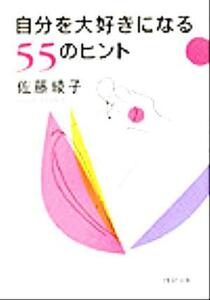 自分を大好きになる55のヒント PHP文庫/佐藤綾子(著者)