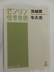 [中古] ゼンリン住宅地図 Ｂ４判　茨城県牛久市 2012/06月版/02577