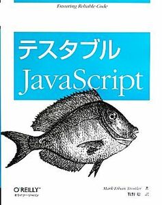 テスタブルＪａｖａＳｃｒｉｐｔ／マーク・イーサン・トロスラー(著者),牧野聡(訳者)