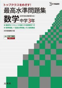 [A01408348]最高水準問題集 数学3年 (中学最高水準問題集) [単行本（ソフトカバー）] 文英堂編集部