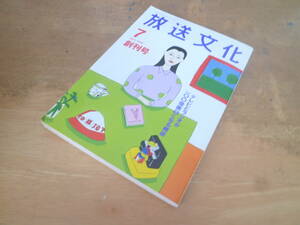 【 放送文化 1994年7月 創刊号 】遠藤周作 小沢真珠 吉村昭 田原総一朗 石川好 佐藤愛子 赤瀬川原平 ねじめ正一 村松友 他