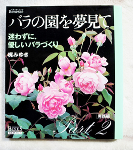 『バラの園を夢見て　Part2　実践編　迷わずに、優しいバラづくり』