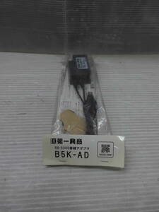 ●第一興商；ＤＡＭ用・BBK-AD・BB-5000接続アダブタ・（未使用品）