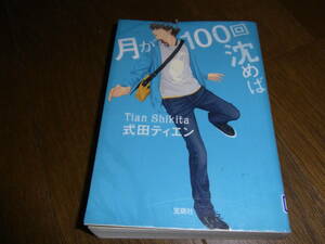 ★月が１００回沈めば(文庫)式田ティエン／〔著〕★ 