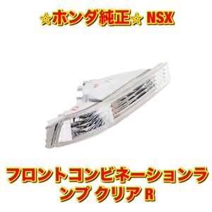 【新品未使用】NSX NA1 NA2 フロントコンビネーションランプ ウインカーランプ クリア 右側単品 R HONDA ホンダ純正部品 送料無料