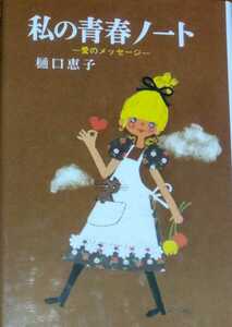 「私の青春ノート 愛のメッセージ」樋口恵子 田村セツコ ポプラ社