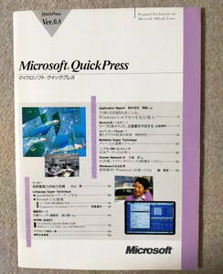 Microsoft QuickPress Ver.0.8 (マイクロソフト　クイックプレス) 1990年11月10日発行 (記事インデックス:QuickBASIC,Works,Multiplan)