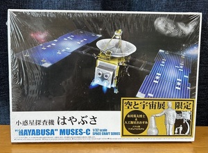 アオシマ限定品★1/32★小惑星探査機はやぶさ★空と宇宙展限定（糸川英夫博士＆人工衛星おおすみ）