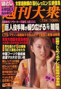 【402雑誌】週刊大衆 2000.7.24 人妻エロス 村西とおる にっかつロマンポルノ