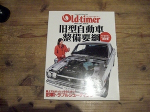 旧型自動車整備要綱 別冊オールドタイマー 旧車　絶版車 クラッシックカー B5