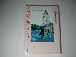 署名本・岸惠子「私のパリ　私のフランス」初版・サイン