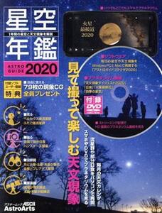 星空年鑑(2020) ASTROGUIDE アスキームック/アストロアーツ(編者)