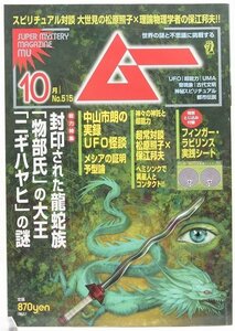 ムー No.515 2023.10　特集：封印された龍蛇族「物部氏」の大王「ニギハヤヒ」の謎(特別綴じ込み付録付)●mu.04