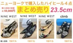 パンプス　ハイヒール　サンダル　まとめ売り　NINE WEST & climb