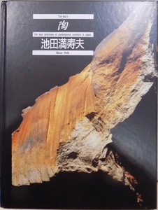 「陶」／池田満寿夫／Toh-Vol.5／The best selections of contemporary ceramics in Japan／MASUO IKEDA／1992年／初刷／京都書院発行