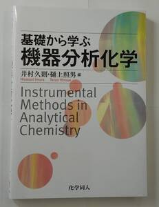 新品　基礎から学ぶ機器分析化学　化学同人　井村久則・樋上照男編