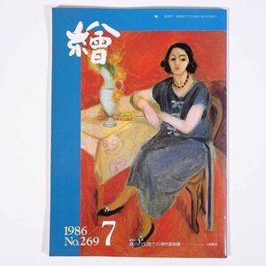 月刊雑誌 繪 絵 No.269 1986/7 日動画廊 小冊子 芸術 美術 絵画 特集・碌山の生地での現代彫刻展 不屈の闘士・戸村一作 ほか