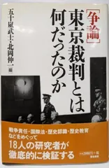 【中古】「争論」東京裁判とは何だったのか／五十嵐 武士 (編集)、北岡 伸一 (編集)／築地書館