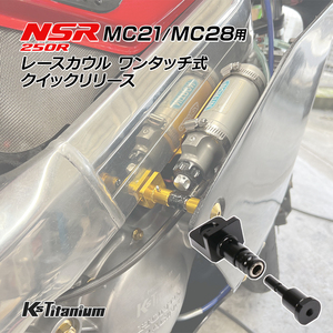 NSR250R用 レースカウル ワンタッチ式 クイックリリース ブラック MC21 MC28 Ks Titanium オリジナル品