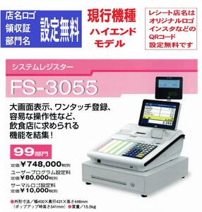 現行機種　店名タッチキー設定無料　東芝テックFS-3055軽減税率対応インボイスレジスター横型明細領収証　沖縄離島除く送料無料