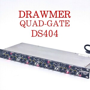 【動作品】DRAWMER QUAD-GATE DS404 4チャンネルノイズゲート クワド・ノイズゲート ドローマー