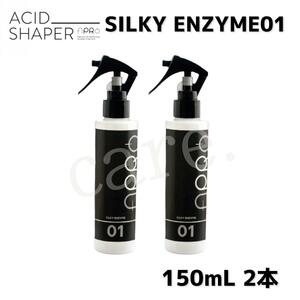 【 ACID SHAPER 】アプロ シルキーエンザイム 01 150ｍL ×2