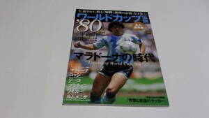  ★ワールドカップ伝説①　’80年代編　マラドーナの時代★ベースボールマガジン社★