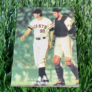 1975年 読売 長島 No.80 カルビー プロ野球カード がんばれジャイアンツ