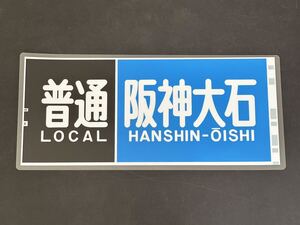 南海 普通 阪神大石 側面方向幕 ラミネート 方向幕 345