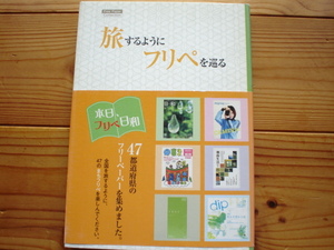 ＄旅するようにフリぺを巡る　春日出版