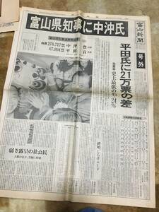 1-7 富山県知事に中沖氏　富山新聞　号外　昭和55年11月10日