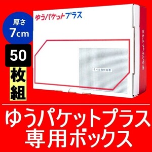 ゆうパケットプラス 専用箱 50枚組 ゆうパケットプラス 専用BOX