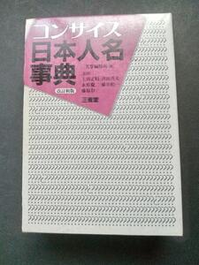 「コンサイス日本人名辞典」　三省堂