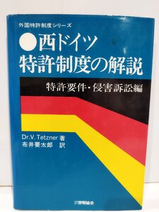 外国特許制度シリーズ 西ドイツ特許制度の解説 特許要件・侵害訴訟編 Dr.Volkmar Tetzner/布井要太郎 発明協会【ac01p】