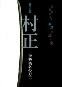 【 入手困難 】 書籍 桑名市博物館 特別企画展 「 村正 」 伊勢桑名の刀工 刃文にやどる「妖刀」の虚と美 村正展 （平成28年9月10日） 図録