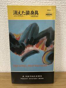 当時物 ポケミス HPB1592 消えた装身具 1992年12月31日初版発行 コリン デクスター 訳/大庭忠男 ハヤカワポケットミステリー 早川書房