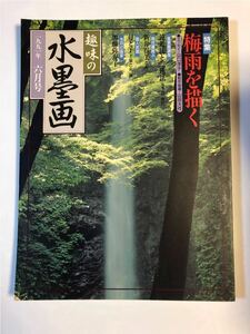 月刊雑誌 趣味の水墨画 1991.6 特集:梅雨を描く 山口洋子 遠近法と三遠法 新井春美 加藤弥寿子