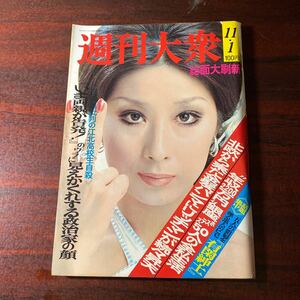 週刊大衆　　昭和48年11月1日号